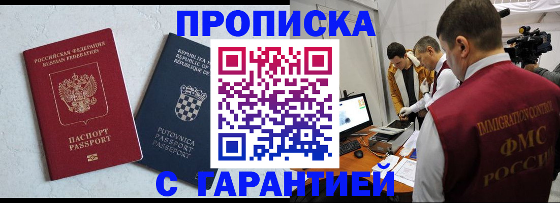прописка 2025 в Павловском Посаде